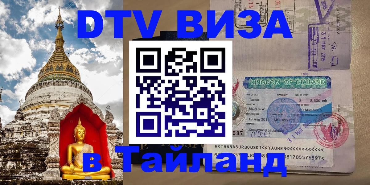 Visa ДТВ Тайланд помощь 