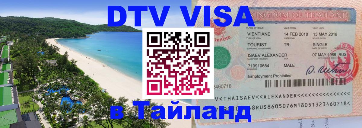 Долгосрочная виза DTV в Тайланд Иваново 